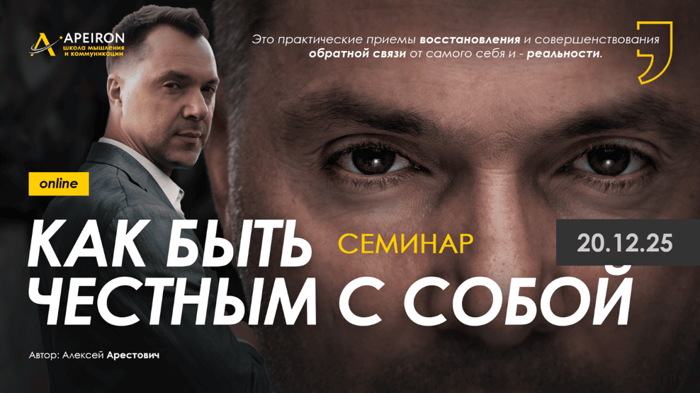 [Apeiron] Алексей Арестович → Как быть честным с с_0.png